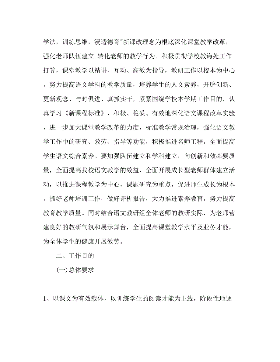 2023语文教师下半年工作参考计划范文.docx_第2页