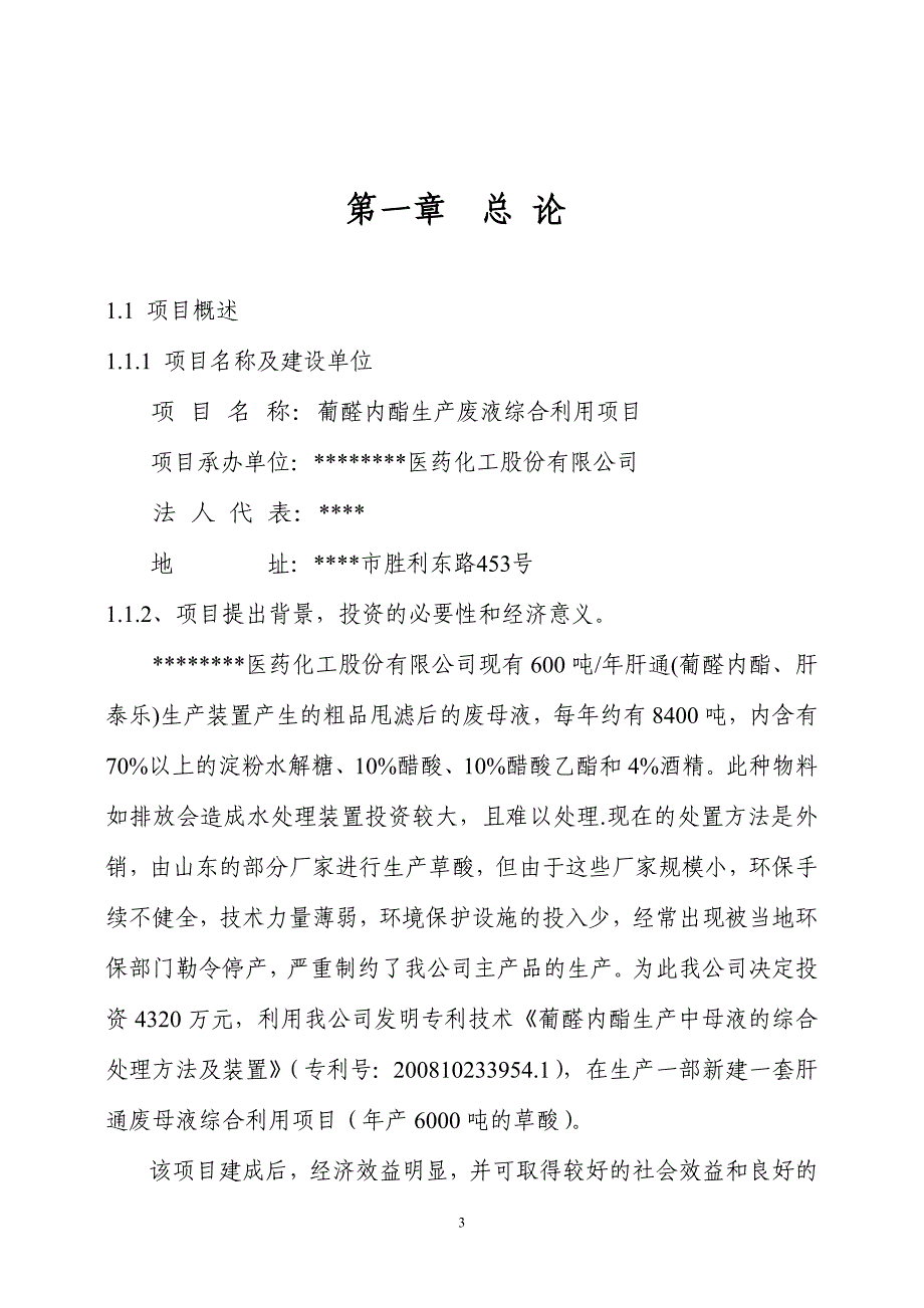 葡醛内酯生产废液综合利用项目可研建议书建议书.doc_第3页