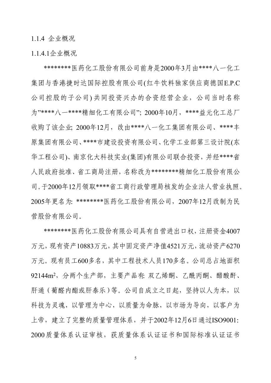 葡醛内酯生产废液综合利用项目可研建议书建议书.doc_第5页