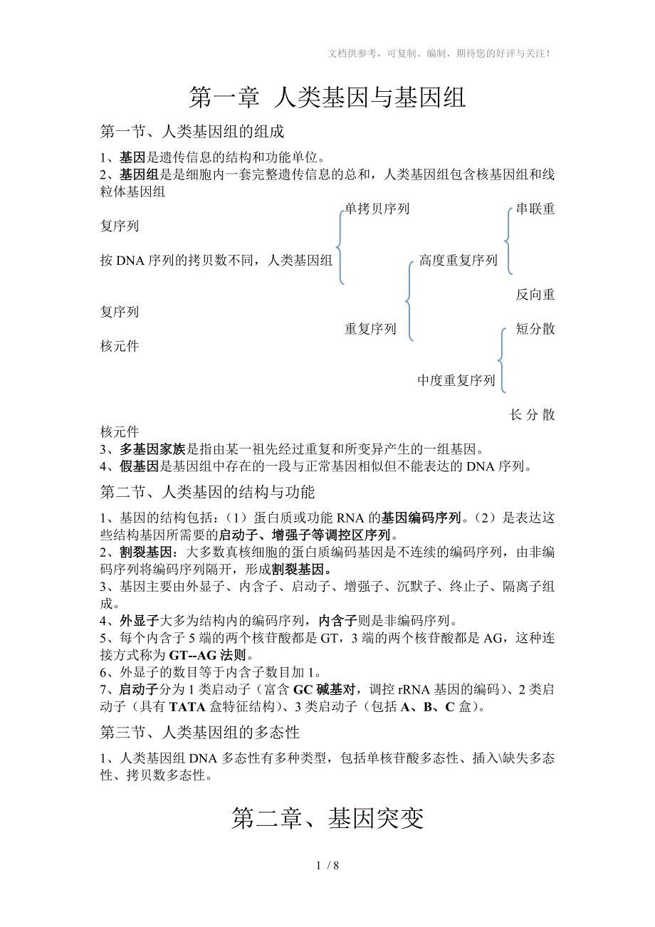 医学遗传学重点归纳_第1页