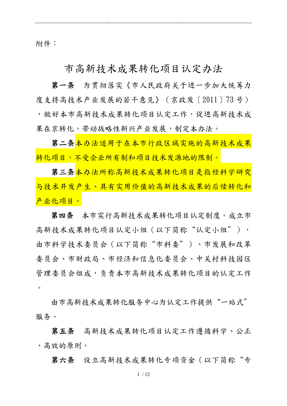 北京高新技术成果转化项目认定办法_第1页