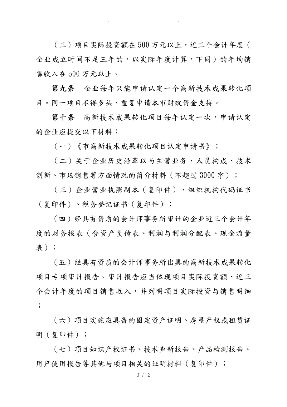 北京高新技术成果转化项目认定办法_第3页