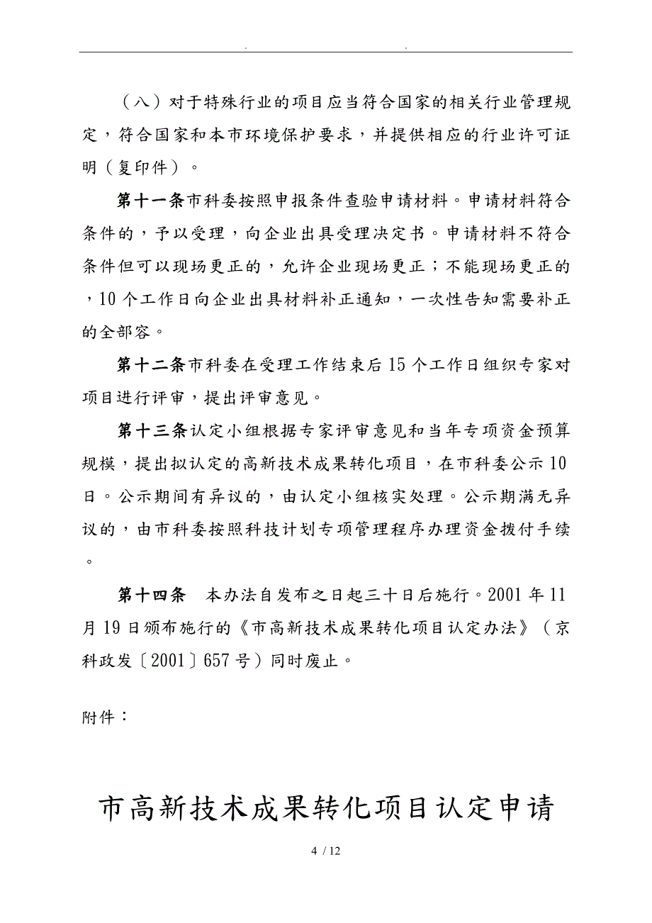 北京高新技术成果转化项目认定办法_第4页