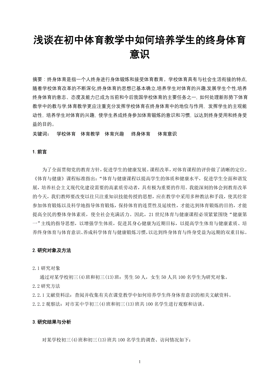 体育教学论文：浅谈在初中体育教学中如何培养学生的终身体育意识_第1页