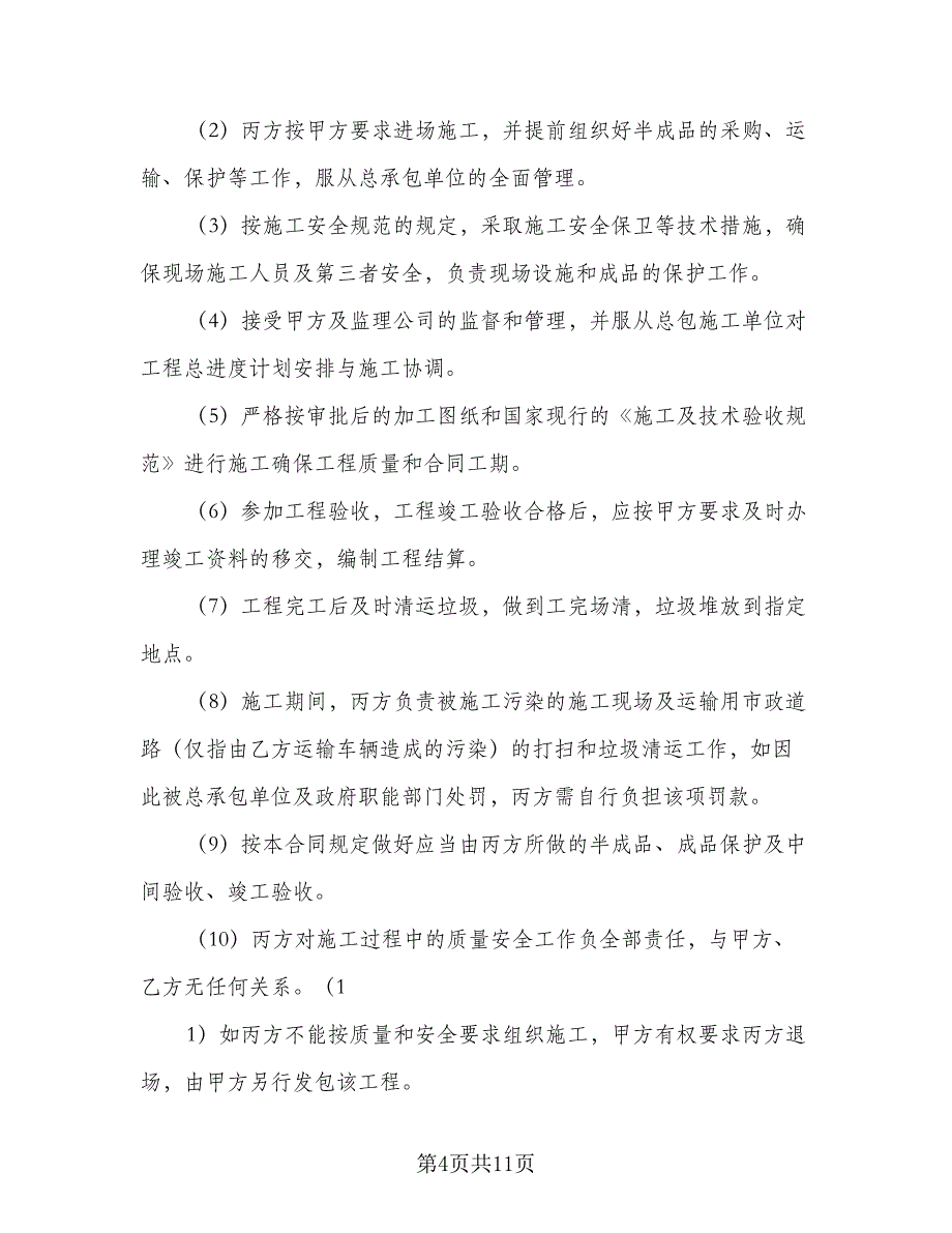 建设施工合同标准模板（三篇）.doc_第4页