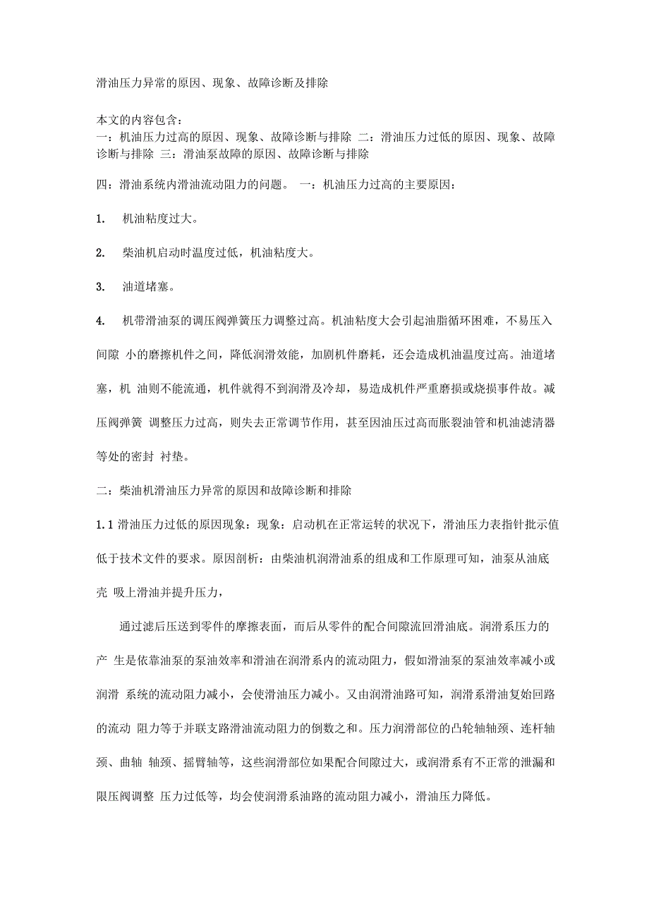 滑油压力异常的原因、现象、故障诊断及排除_第1页