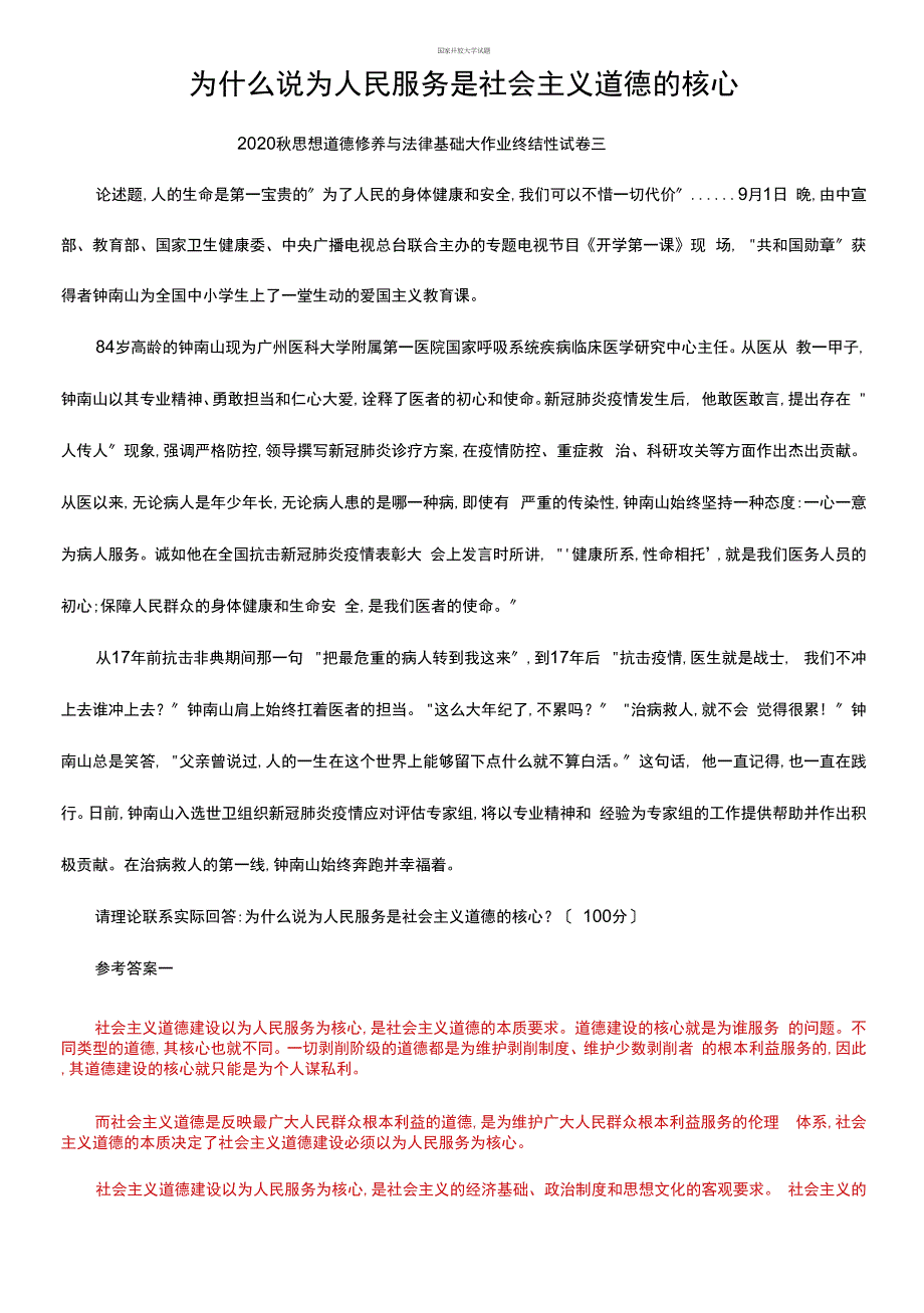 精选为什么说为人民服务是社会主义道德的核心_第1页