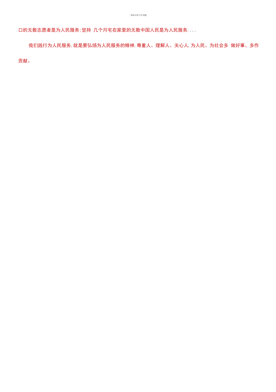 精选为什么说为人民服务是社会主义道德的核心_第4页