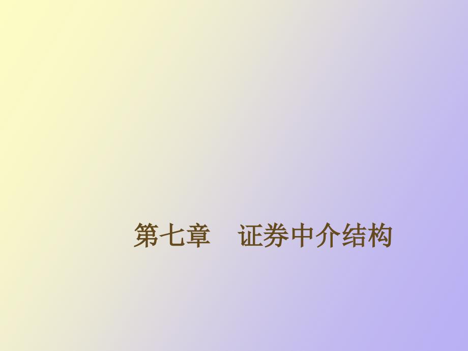 证券中介结构_第1页