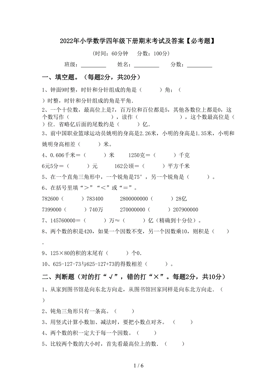 2022年小学数学四年级下册期末考试及答案【必考题】.doc_第1页