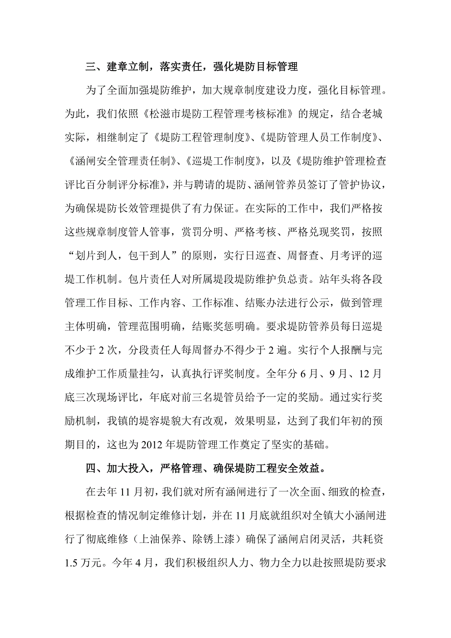 老城镇2011年堤防维护管养工作总结.doc_第2页