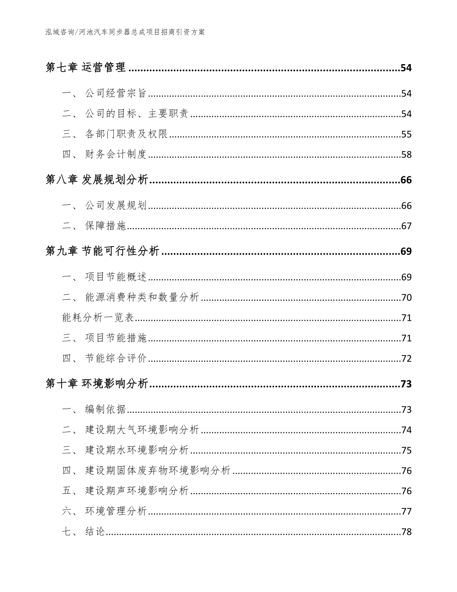 河池汽车同步器总成项目招商引资方案参考范文_第4页