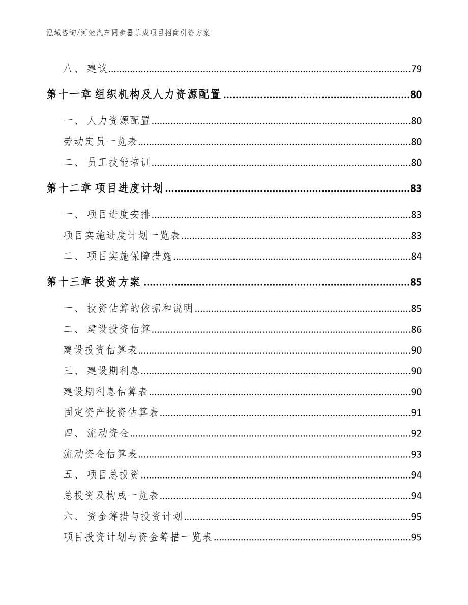 河池汽车同步器总成项目招商引资方案参考范文_第5页