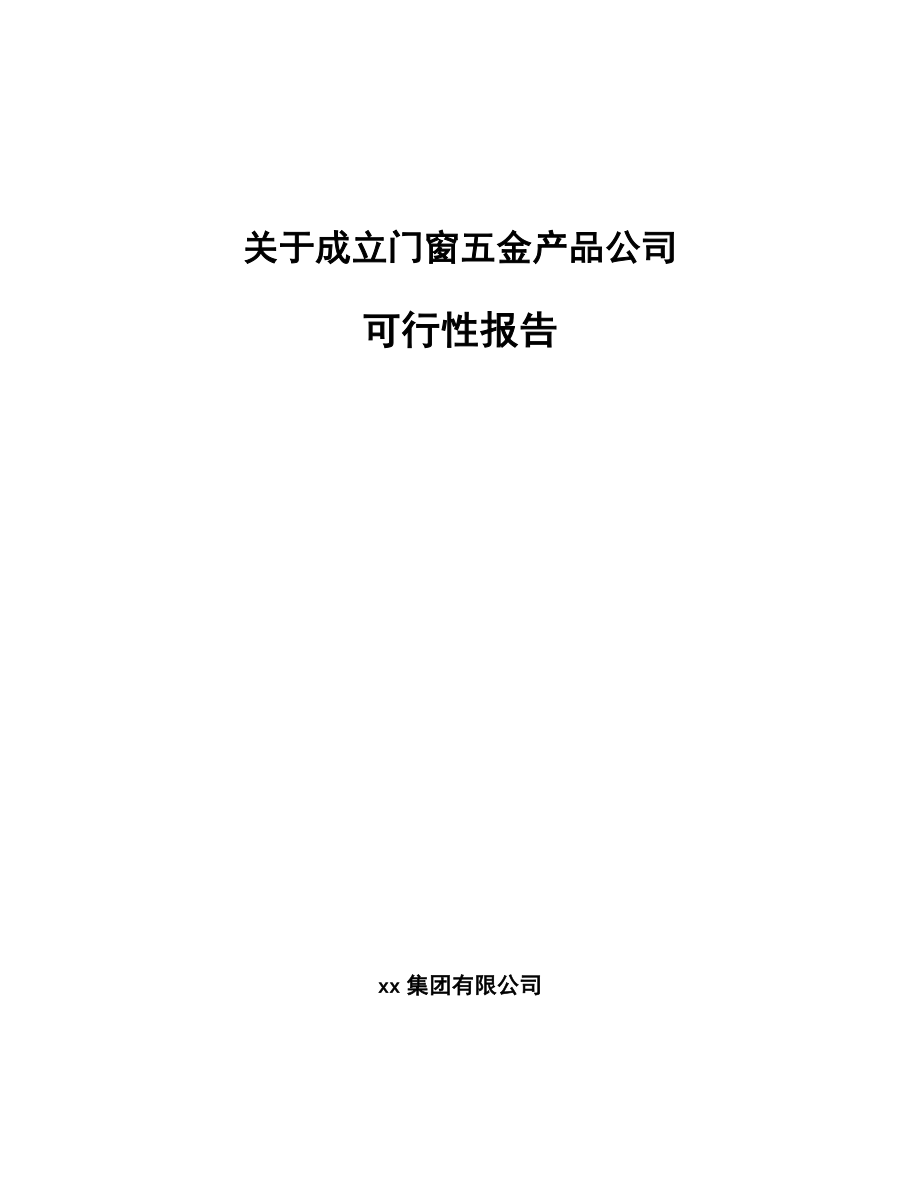 关于成立门窗五金产品公司可行性报告_第1页