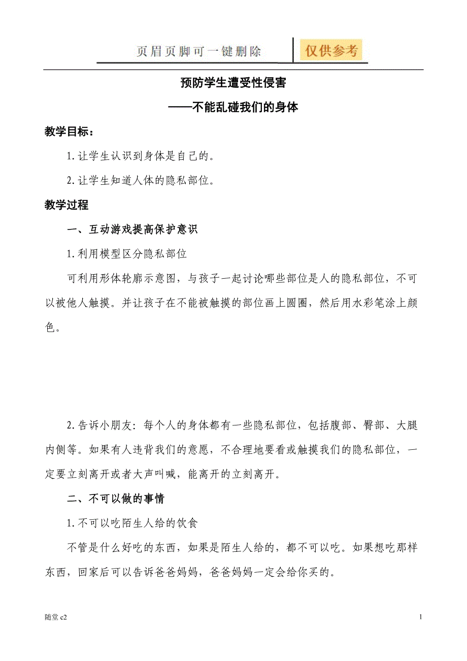 预防幼儿遭受性侵害教案[教育材料]_第1页