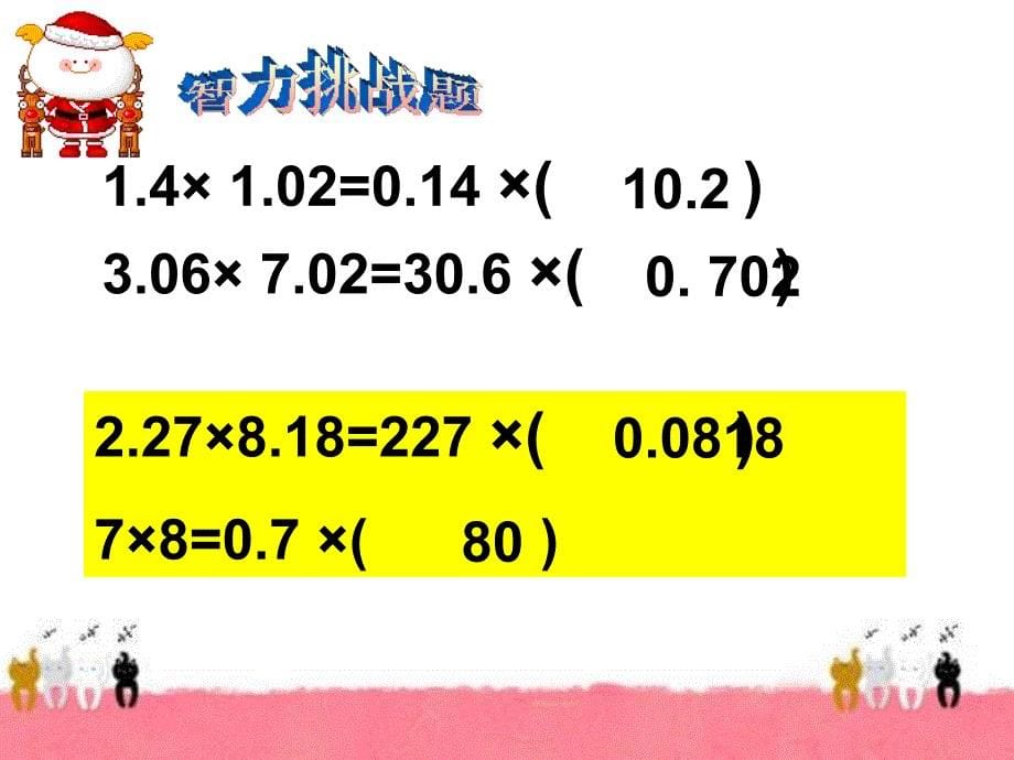 新人教版小学第九册小数乘法复习_第5页