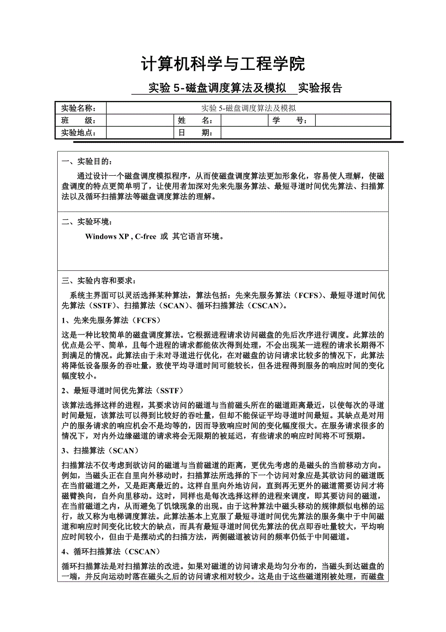 磁盘调度算法及模拟.doc_第1页