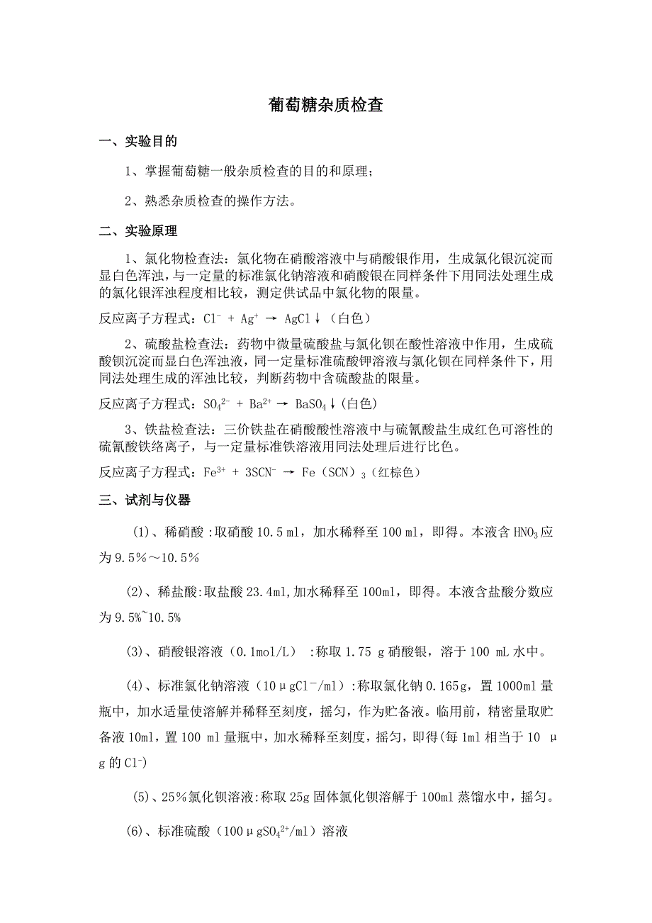 葡萄糖杂质检查1.doc_第1页