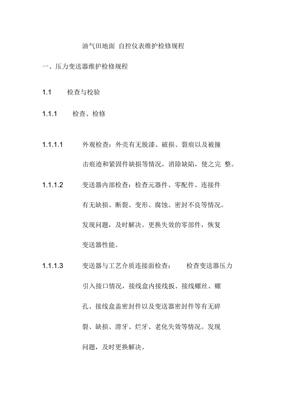 油气田地面自控仪表维护检修规程_第1页