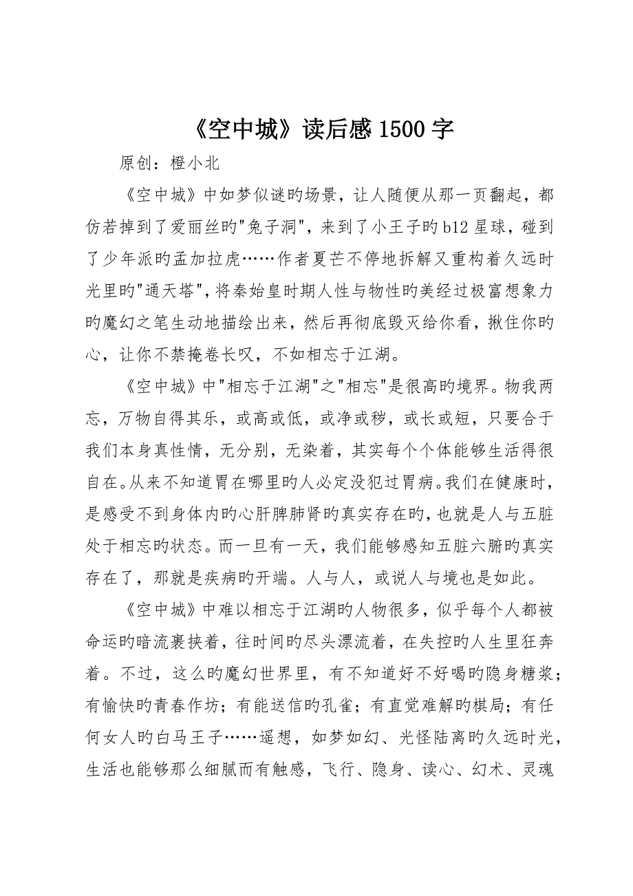 《空中城》读后感500字_第1页