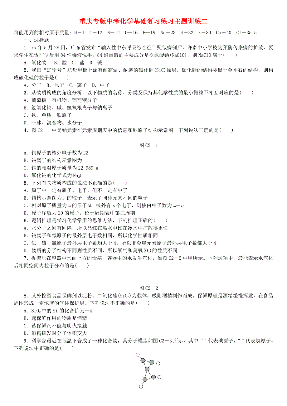 重庆专版中考化学基础复习练习主题训练二_第1页