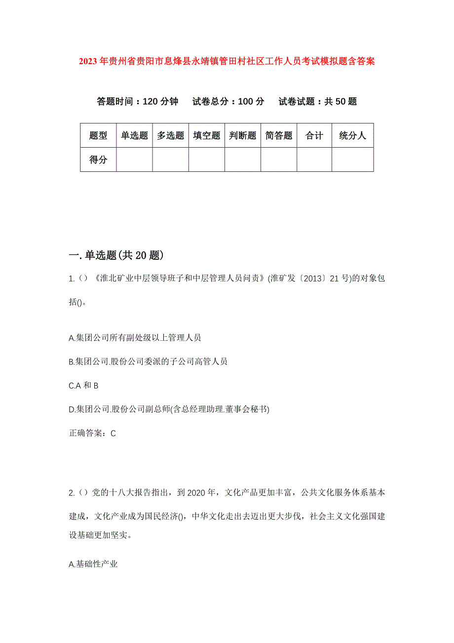 2023年贵州省贵阳市息烽县永靖镇管田村社区工作人员考试模拟题含答案_第1页