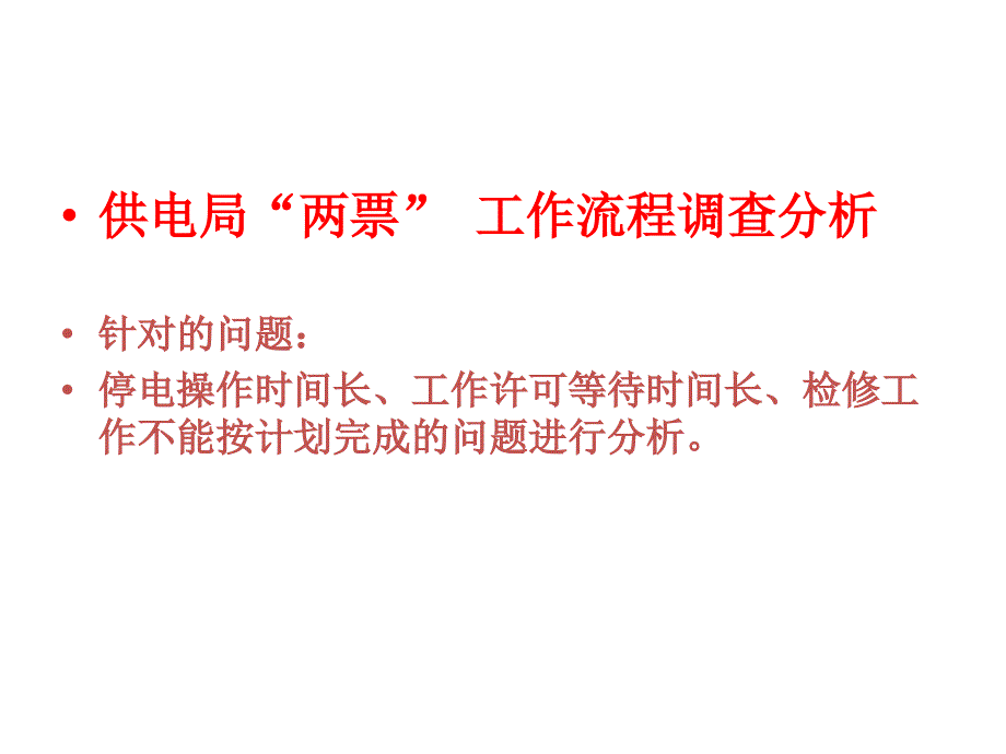 供电局两票工作流程调查分析_第1页