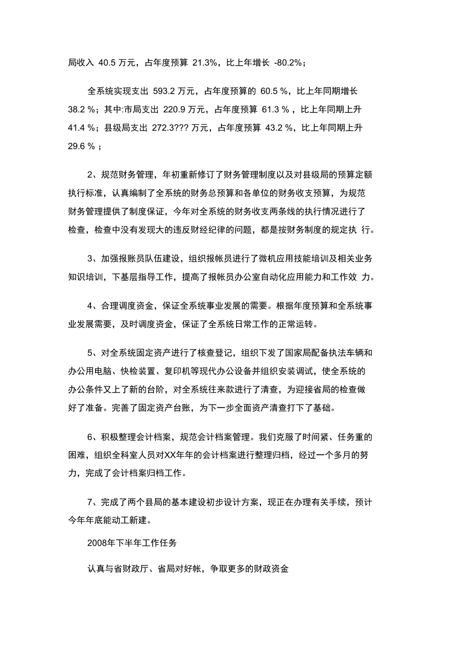 上半年财务科工作总结_第2页