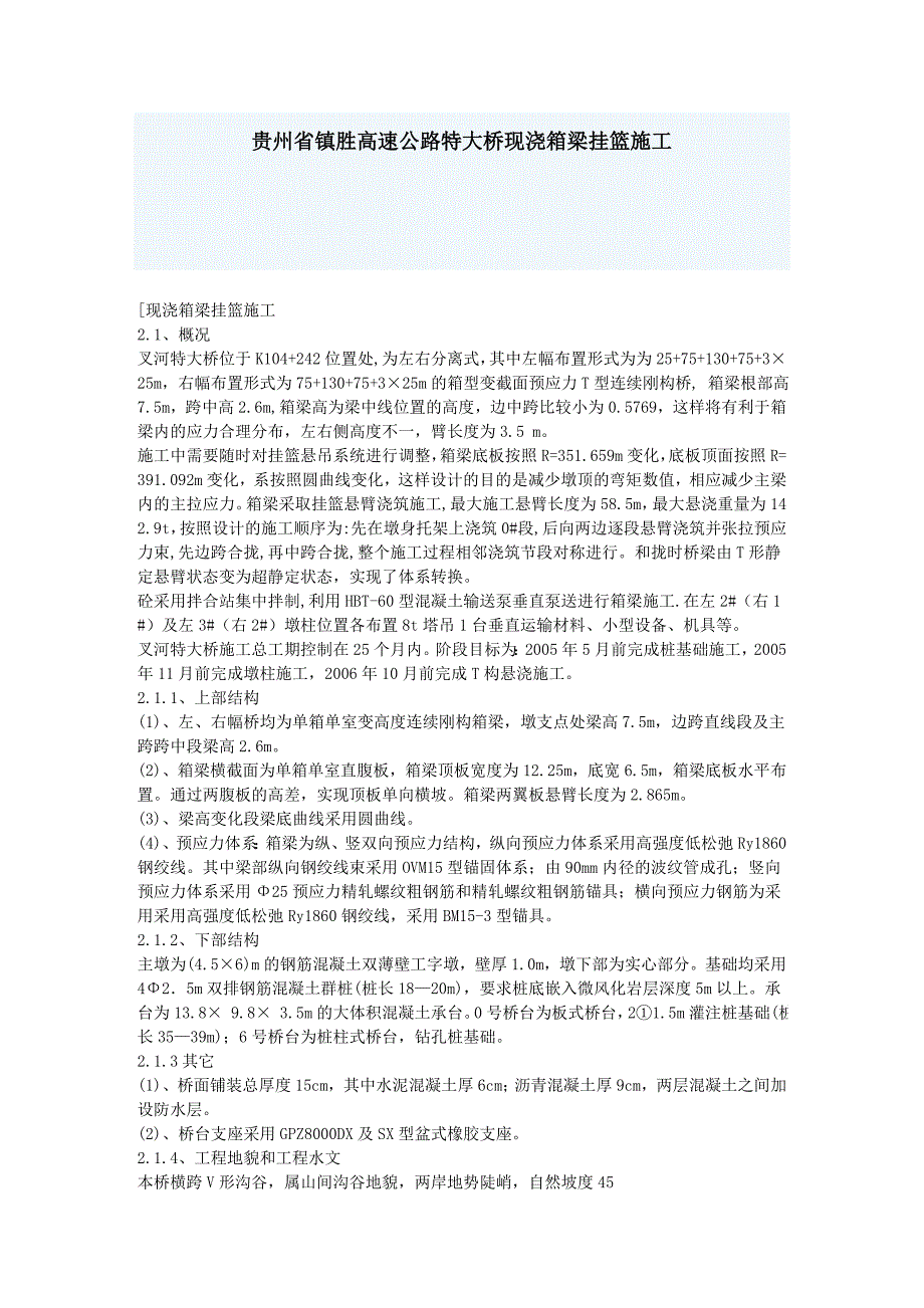 《施工组织设计》贵州省镇胜高速公路特大桥现浇箱梁挂篮施工新_第1页