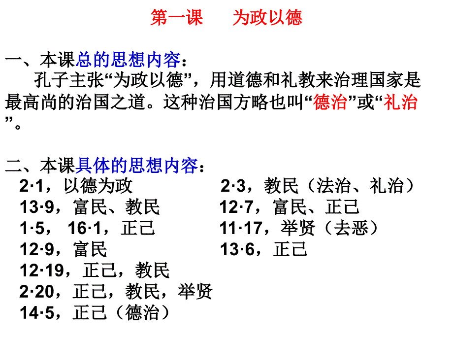 为政以德复习_第1页