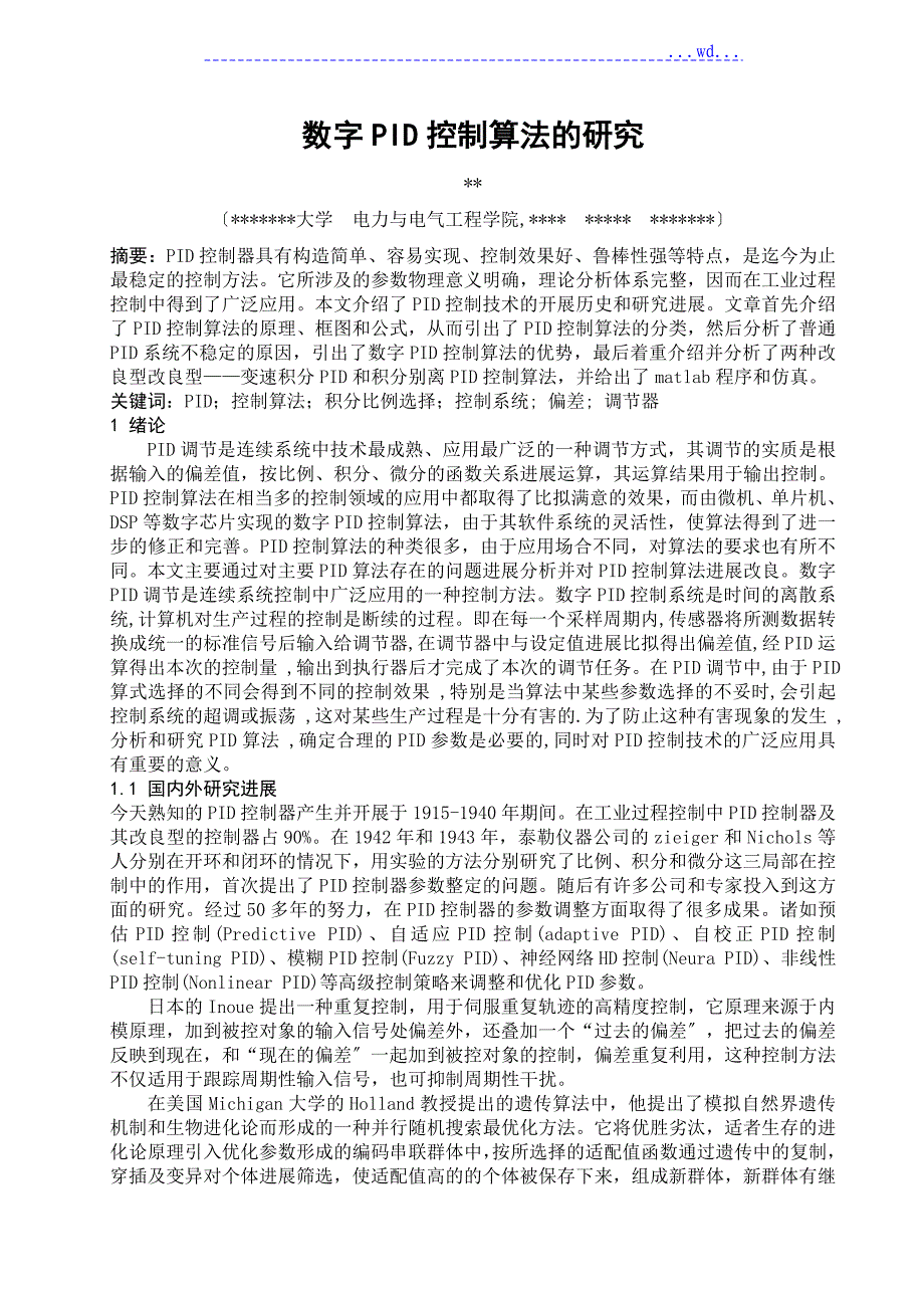 数字PID控制算法的设计研究_第1页