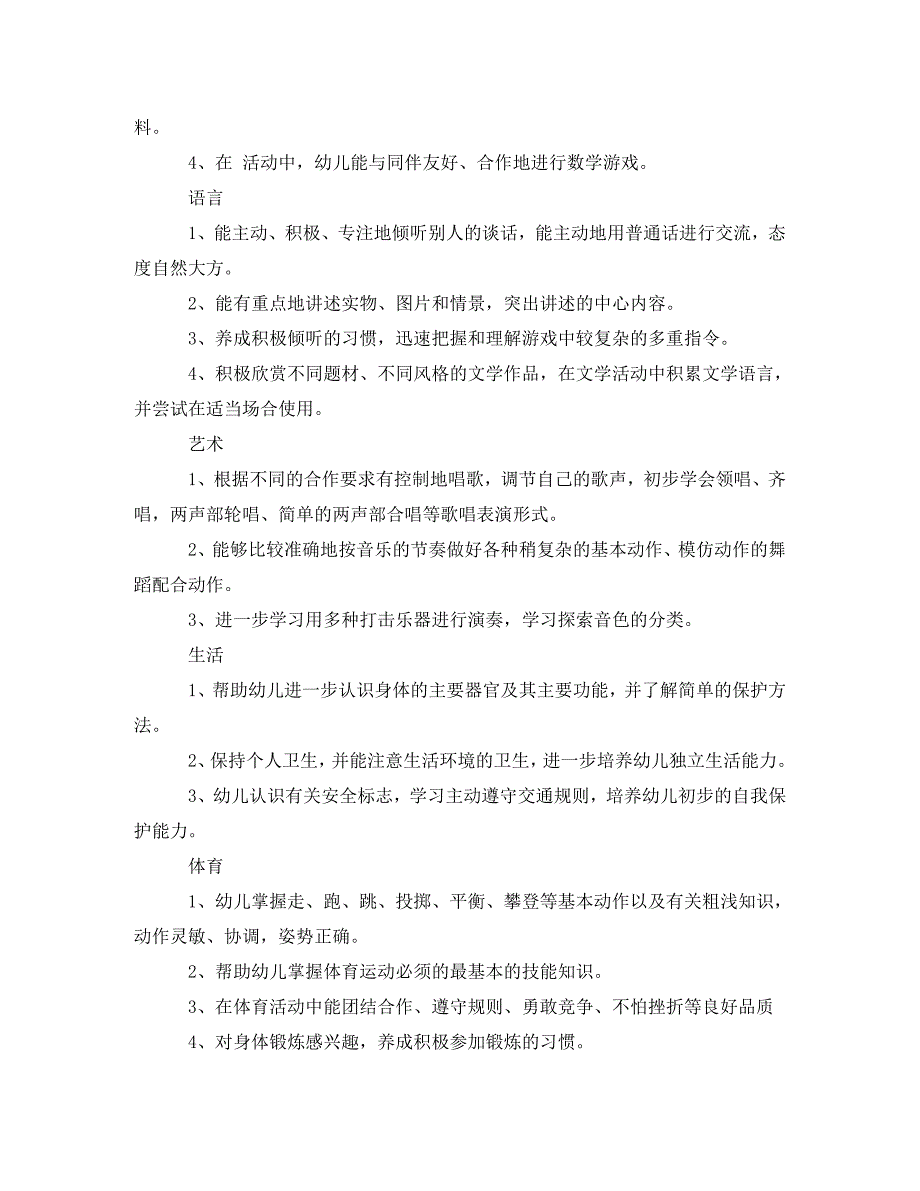 [精编]幼儿园大班新学期个人工作计划_第4页