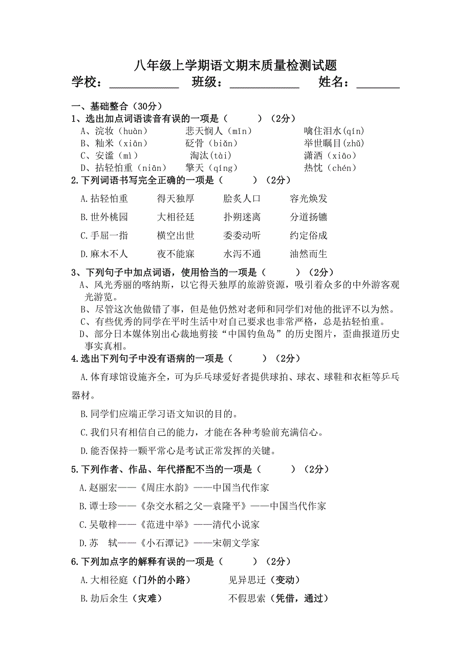 八年级语文期末测试题1.doc_第1页