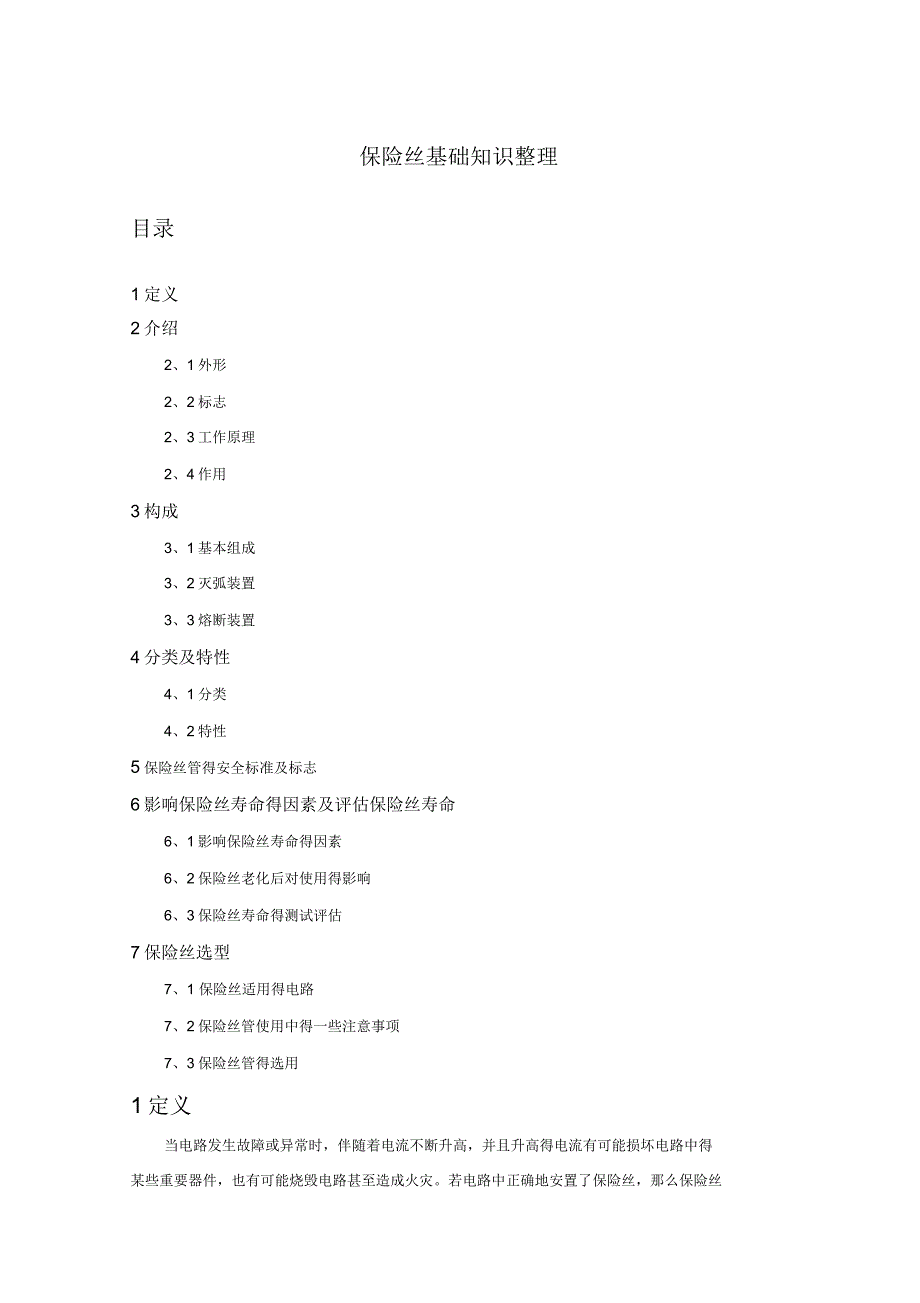 保险丝基础知识整理_第1页