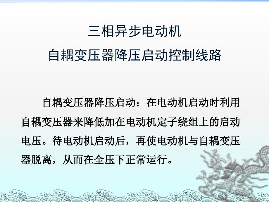 三相异步电动机自耦变压器降压启动控制线路ppt课件_第1页