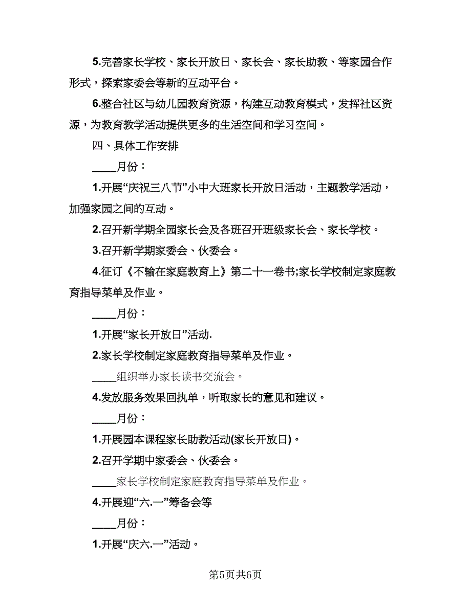 幼儿园大班下学期家长工作计划参考模板（二篇）.doc_第5页