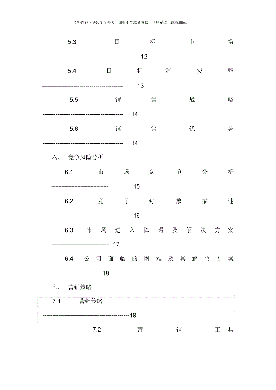 物流公司创业计划书样本_第4页