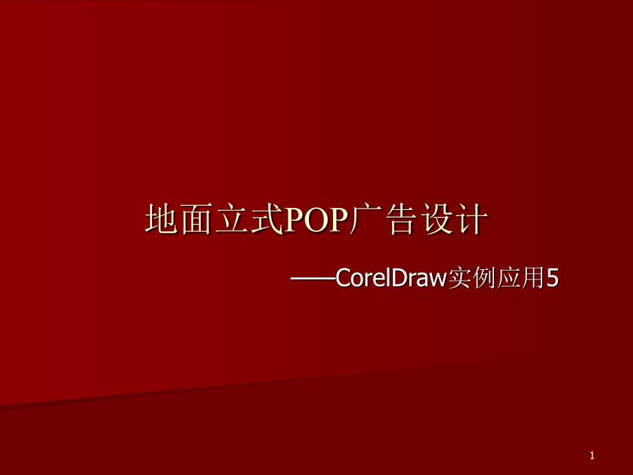 CD绘制地面立式POP广告设计_第1页