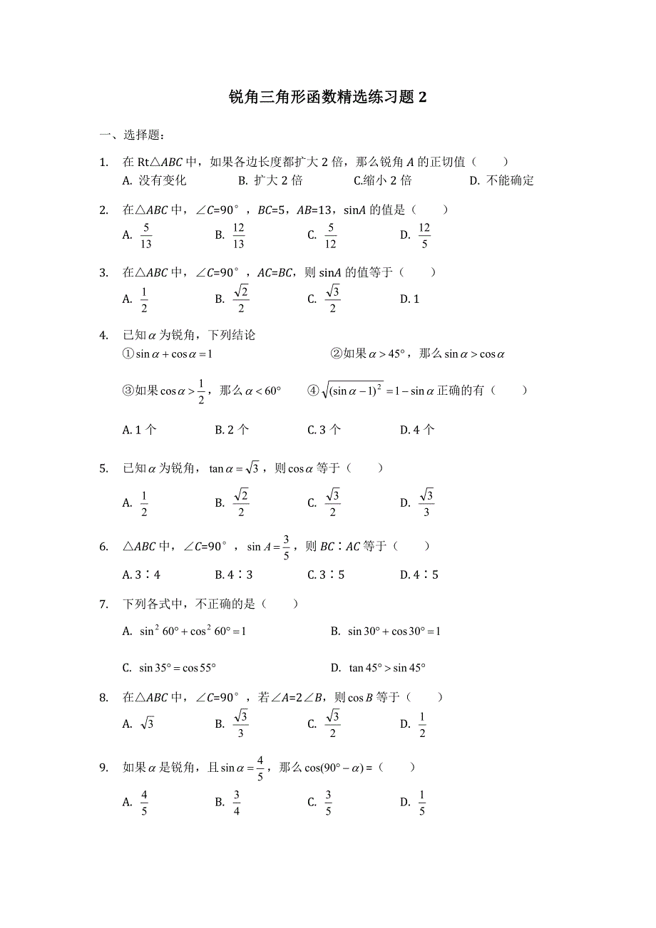 锐角三角形函数精选练习题.2doc.doc_第1页