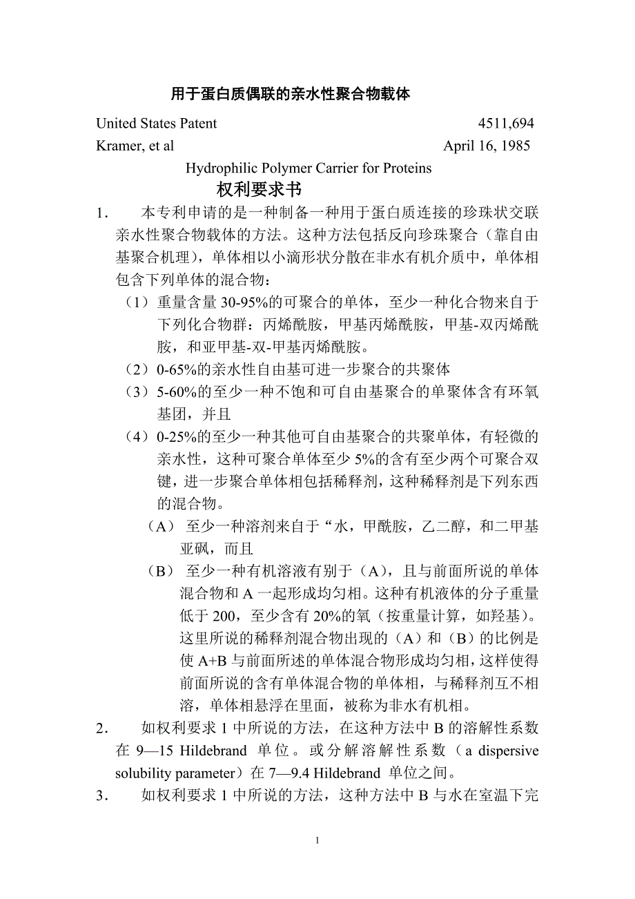 用于蛋白质偶联的亲水性聚合物载体专利译文.doc_第1页