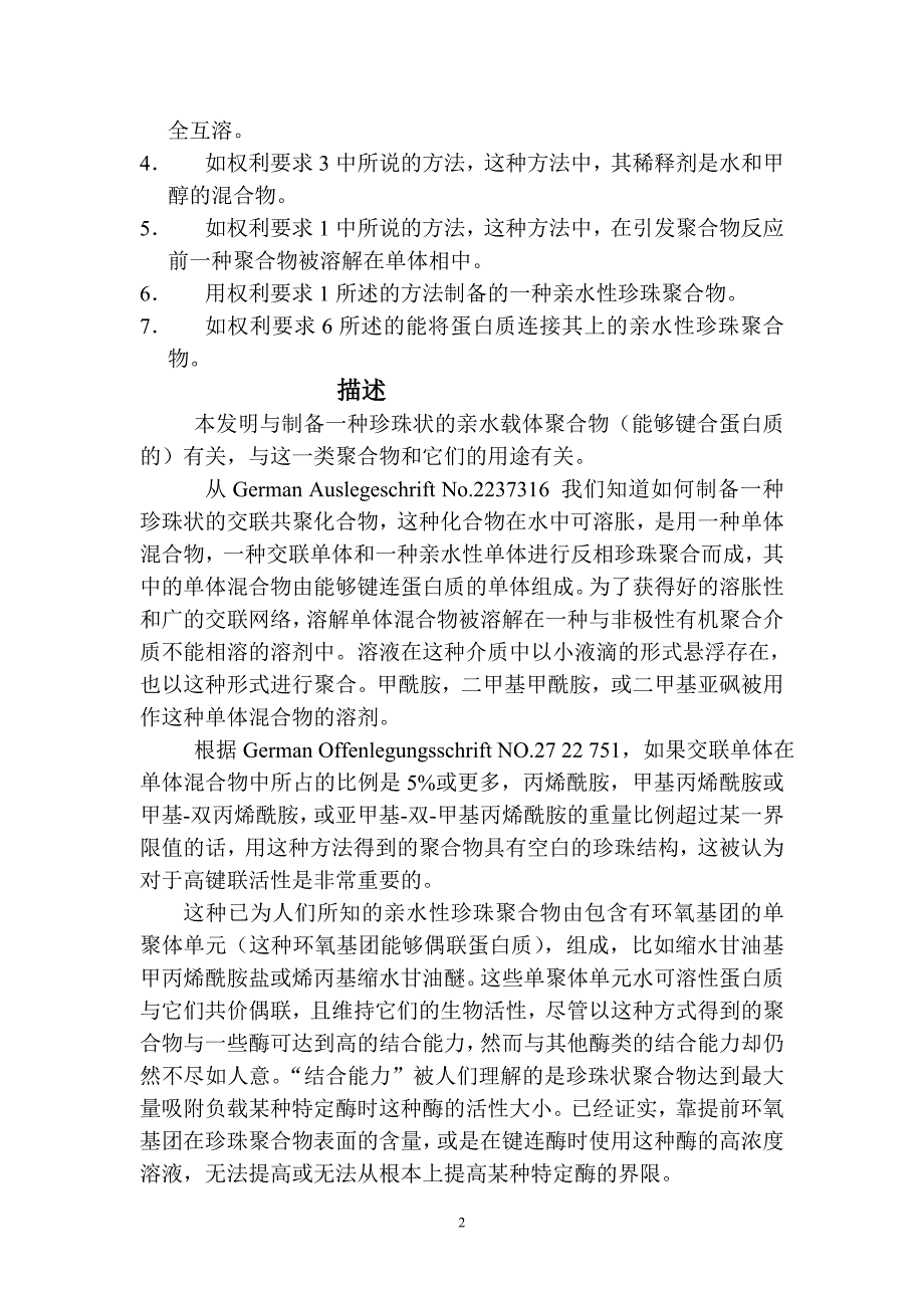 用于蛋白质偶联的亲水性聚合物载体专利译文.doc_第2页