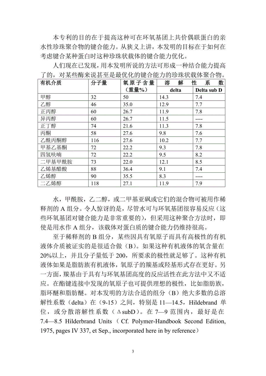 用于蛋白质偶联的亲水性聚合物载体专利译文.doc_第3页