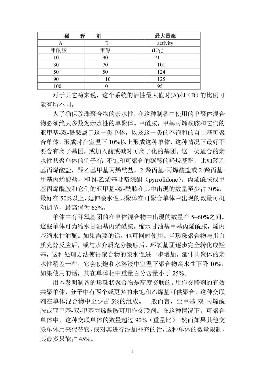 用于蛋白质偶联的亲水性聚合物载体专利译文.doc_第5页