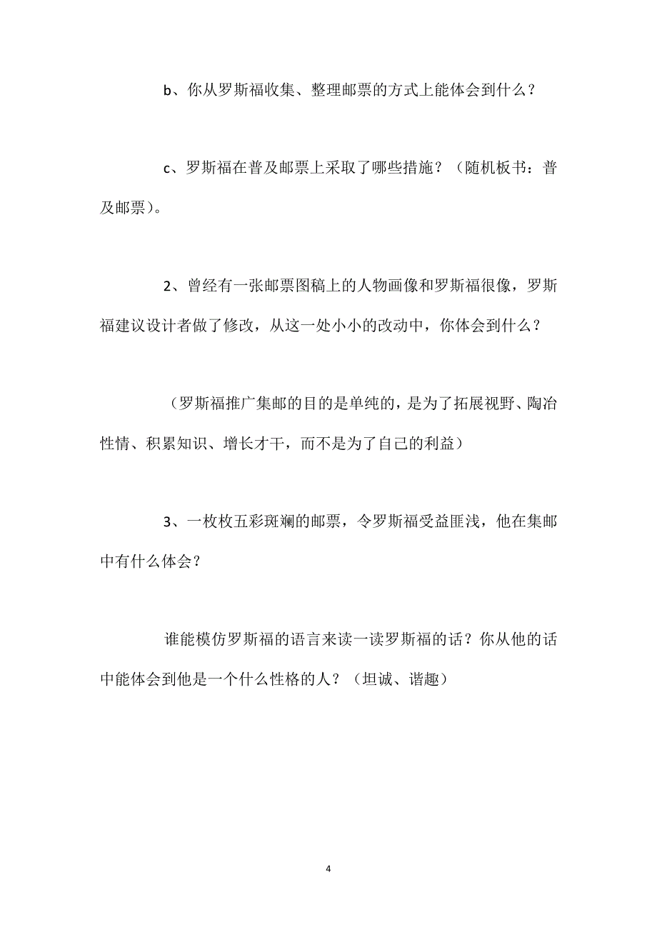 北师大版四年级上册《罗斯福集邮》语文教案课时一_第4页