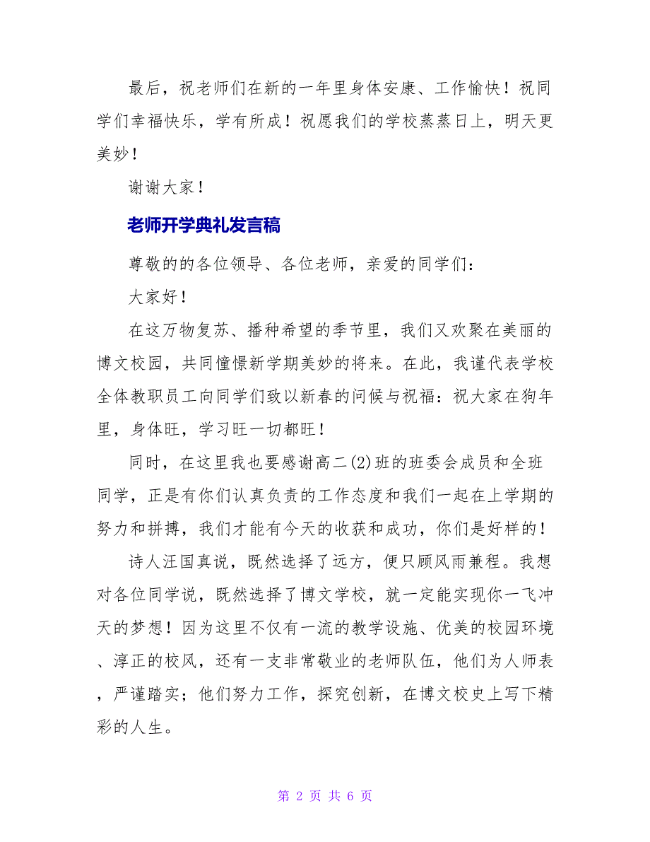 三篇老师开学典礼发言稿范文_第2页