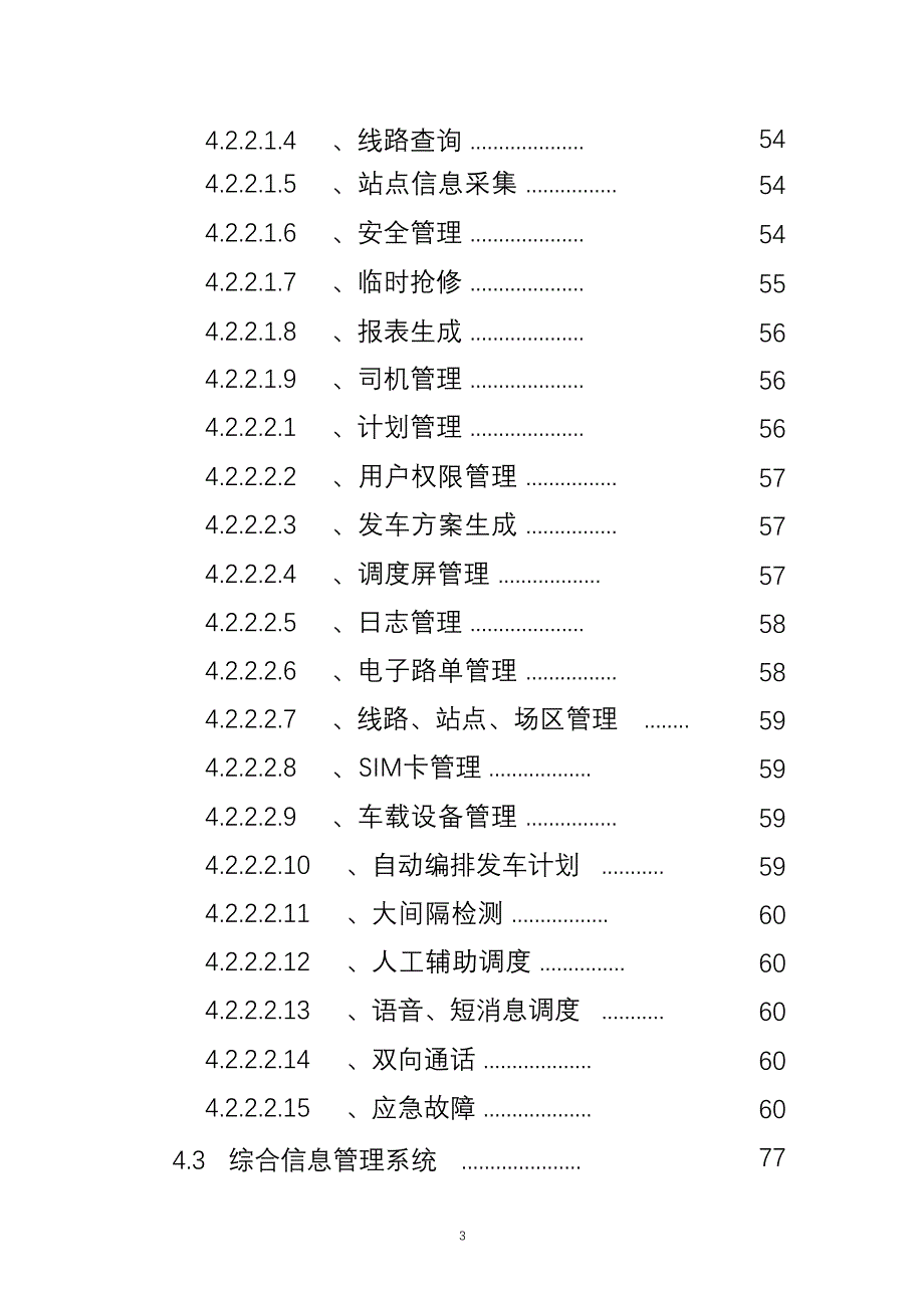 完整版（2022年）智能公交管理系统智能升级改造设计解决方案.docx_第3页