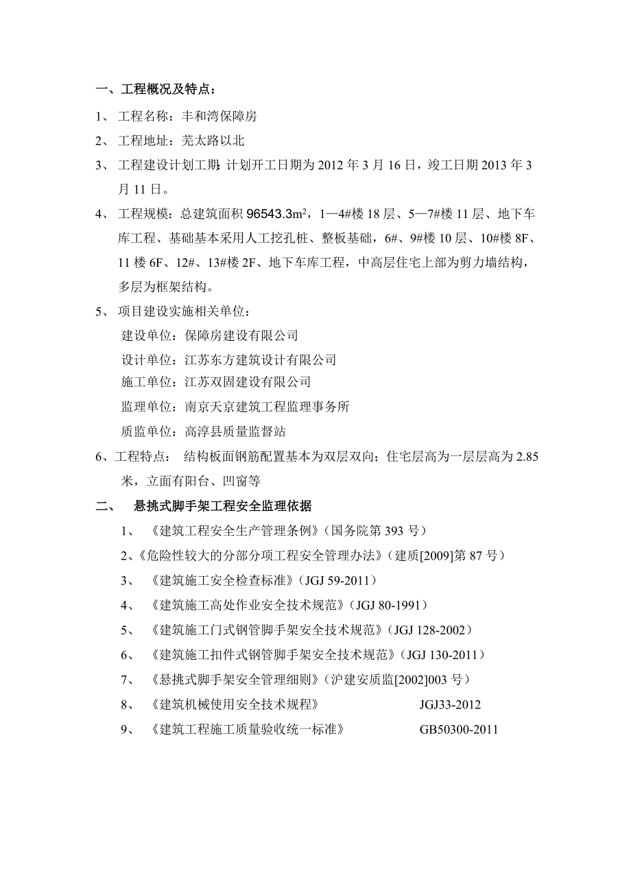 悬挑式脚手架搭设拆除安全监理实施细则.doc_第2页