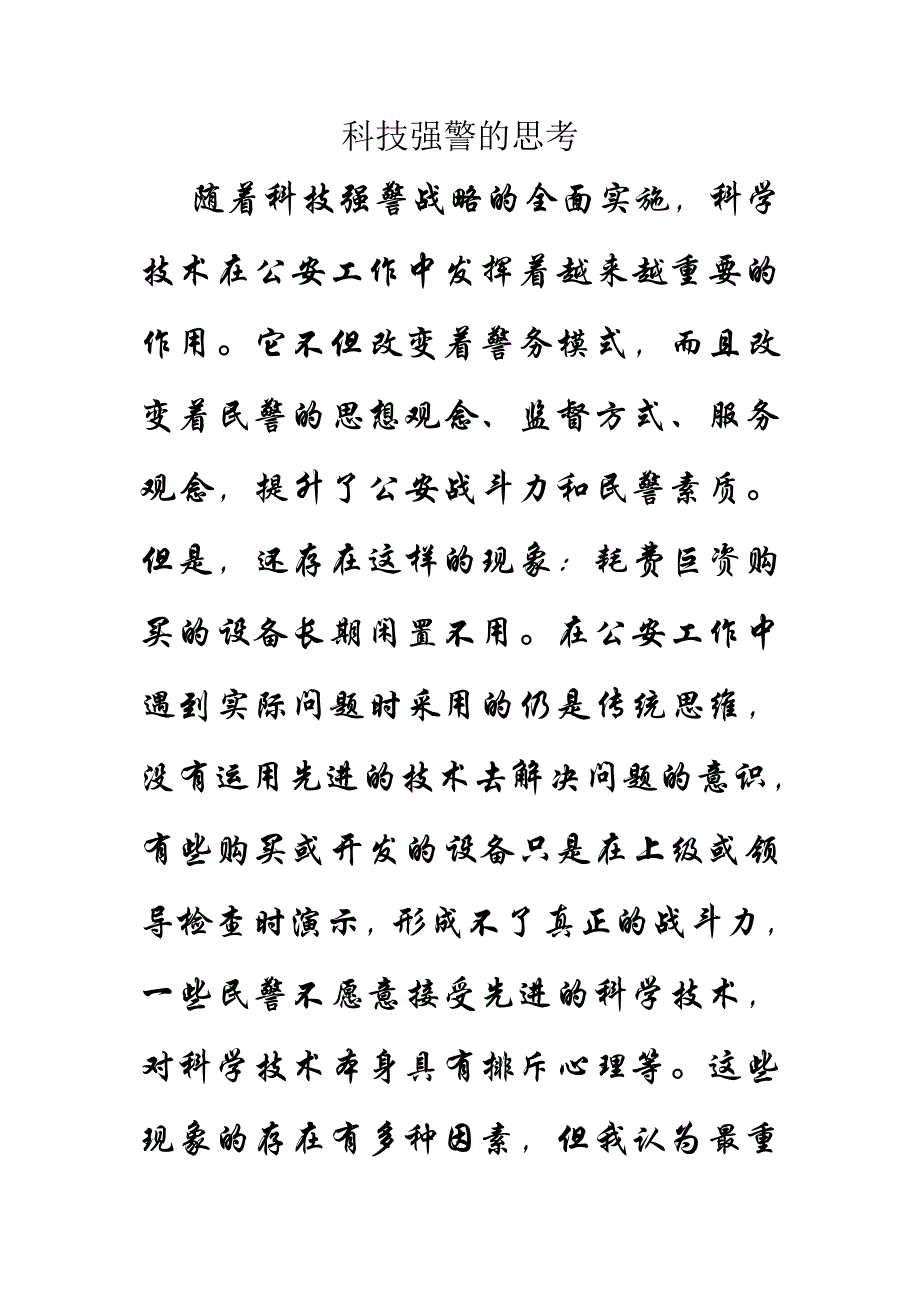 科技强警的思考_第1页