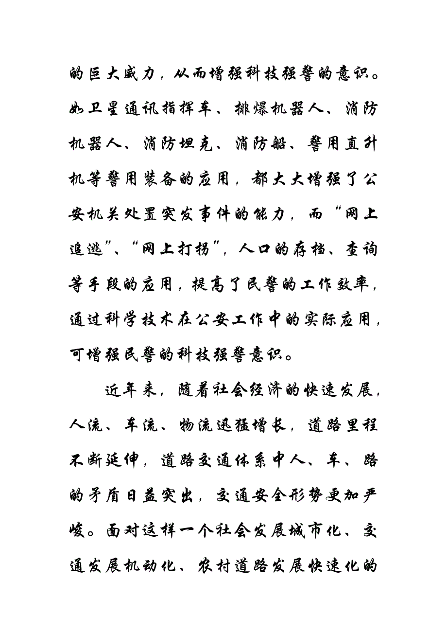 科技强警的思考_第4页