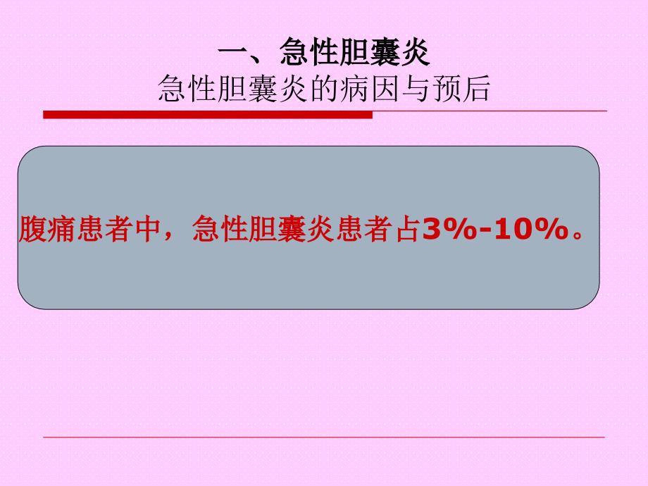 急性胆囊炎的诊断和治疗_第4页